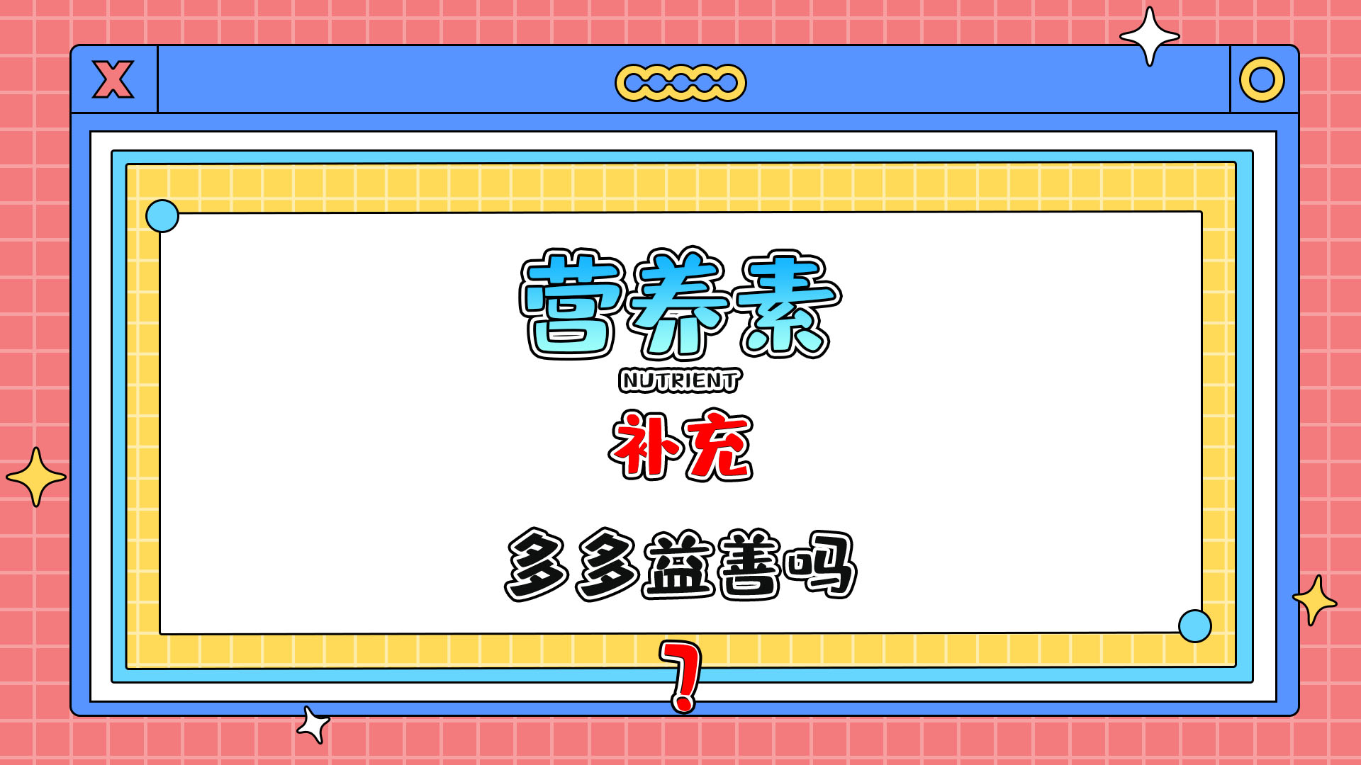 各種營養(yǎng)素的補充多多益善嗎？.jpg