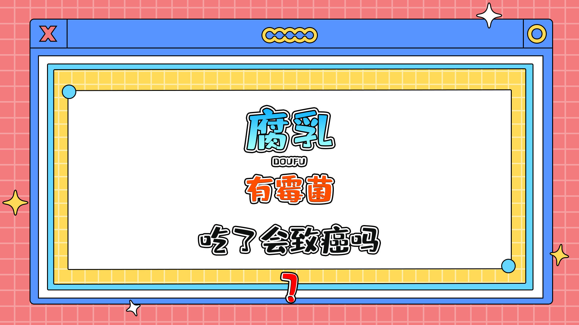 腐乳有霉菌吃了會致癌嗎？.jpg