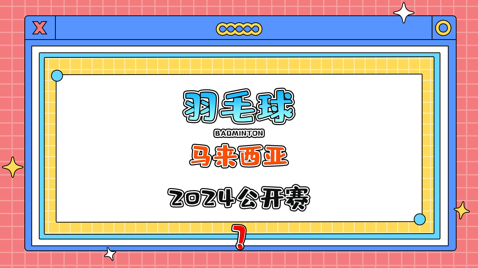 2024年羽毛球馬來西亞公開賽即將在1月9日舉行？.jpg