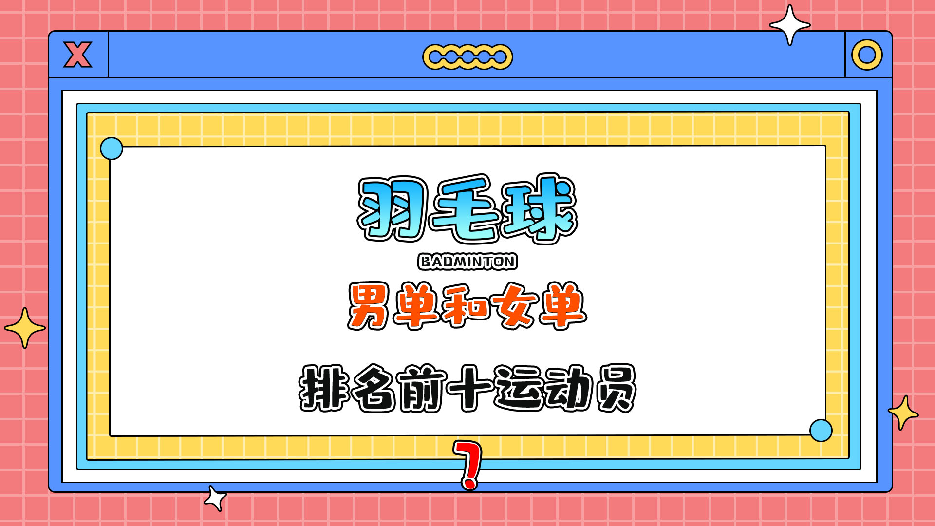 目前羽毛球男單和女單排名前十的運(yùn)動(dòng)員基本來(lái)自哪里呢？.jpg