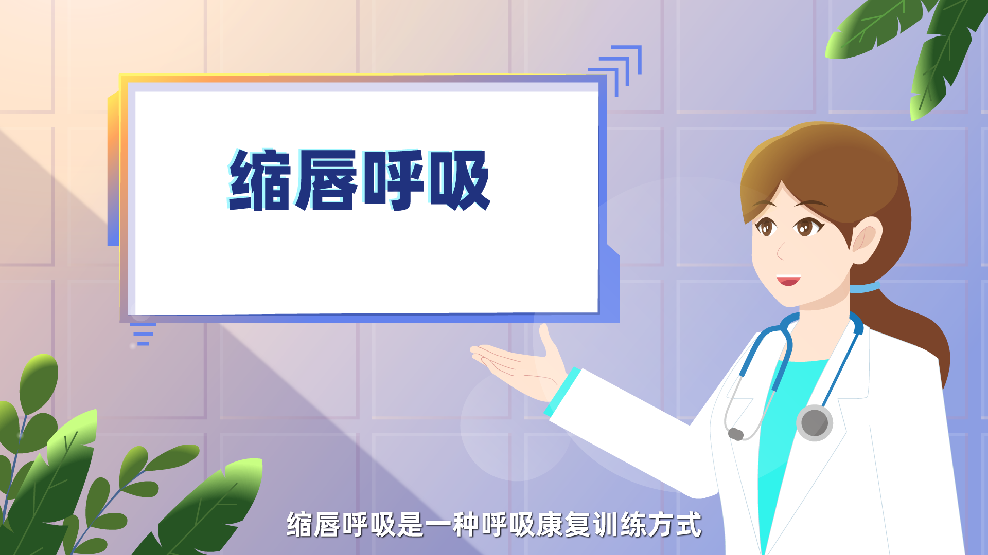 20220208縮唇呼吸動(dòng)畫分鏡上色0001.png