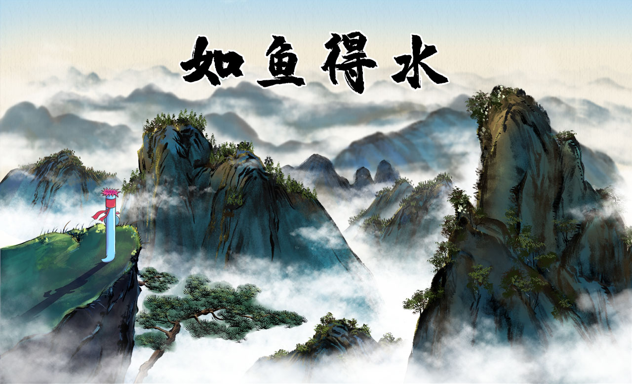 如魚(yú)得水.jpg