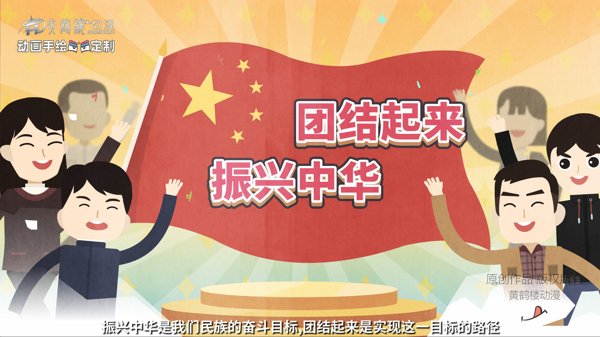 團結(jié)起來 振興中華（原畫）0018.jpg
