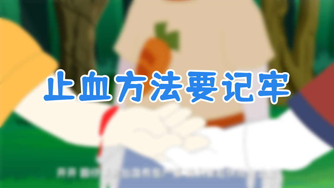 止血方法要記牢.jpg 止血方法要記牢.jpg